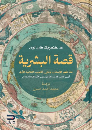قصة البشرية هندريك فان لون سياسة وتاريخ | المعرض المصري للكتاب EGBookfair