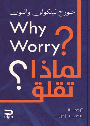 لماذا تقلق جورج لينكولن والتون علم نفس وتنمية ذاتية | المعرض المصري للكتاب EGBookfair