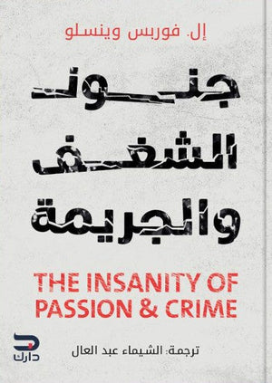 جنون الشغف والجريمة ال. فوربس وينسلو علم نفس وتنمية ذاتية | المعرض المصري للكتاب EGBookfair