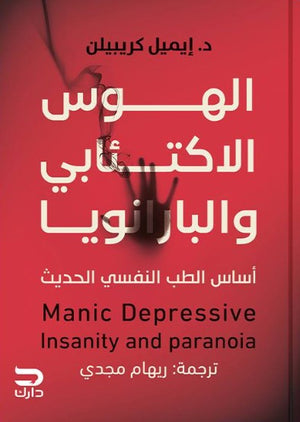 الهوس الاكتئابي والبارانويا ايميل كريبيلن علم نفس وتنمية ذاتية | المعرض المصري للكتاب EGBookfair