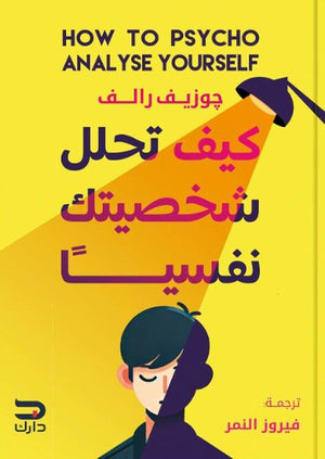 كيف تحلل شخصيتك نفسيا جوزيف رالف علم نفس وتنمية ذاتية | المعرض المصري للكتاب EGBookfair