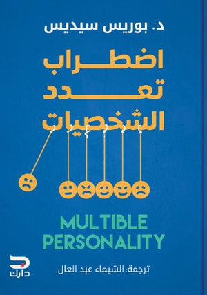 اضطراب تعدد الشخصيات بوريس سيديس علم نفس وتنمية ذاتية | المعرض المصري للكتاب EGBookfair
