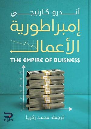 أمبراطورية الاعمال اندرو كارنيجي تسويق وإدارة أعمال | المعرض المصري للكتاب EGBookfair