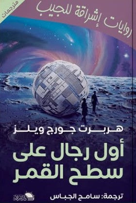 أول رجال على القمر سامح الجباس
 قصص وروايات | المعرض المصري للكتاب EGBookfair