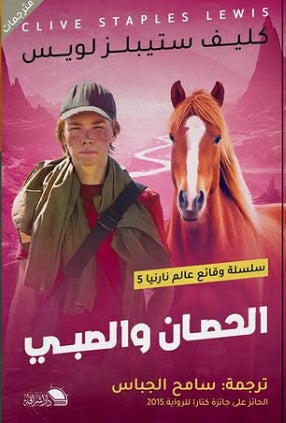 الحصان والصبي كليف استيبلز لويس قصص وروايات | المعرض المصري للكتاب EGBookfair