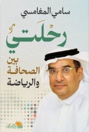 رحلتي بين الصحافة والرياضة سامي المغامسي كتب عامة | المعرض المصري للكتاب EGBookfair