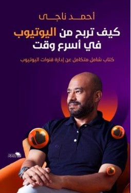كيف تربح من اليوتيوب في أسرع وقت أحمد ناجي تسويق وإدارة أعمال | المعرض المصري للكتاب EGBookfair