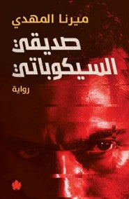 صديقي السيكوباتي ميرنا المهدي قصص وروايات | المعرض المصري للكتاب EGBookfair