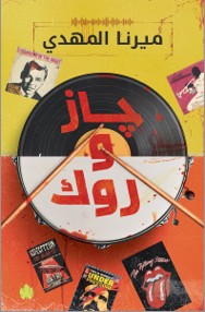 جاز وروك: سلسلة قائمة أغاني السفاح المثالي ميرنا المهدي قصص وروايات | المعرض المصري للكتاب EGBookfair