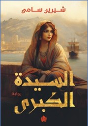 السيدة الكبرى شيرين سامي قصص وروايات | المعرض المصري للكتاب EGBookfair