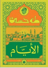 الأيام ج1 - المكتبة التراثية الصغيرة طه حسين كتب عامة | المعرض المصري للكتاب EGBookfair