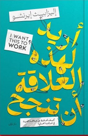 أريد لهذه العلاقة أن تنجح للكاتبة إليزابيث إيرنشو - ترجمة أسماء عرفة علم نفس وتنمية ذاتية | المعرض المصري للكتاب EGBookfair