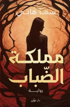 مملكة الضباب سما هاني قصص وروايات | المعرض المصري للكتاب EGBookfair