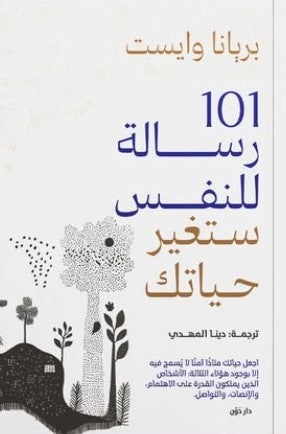 101 رسالة للنفس ستغير حياتك للكاتبة بريانا وايست - ترجمة دينا المهدي علم نفس وتنمية ذاتية | المعرض المصري للكتاب EGBookfair