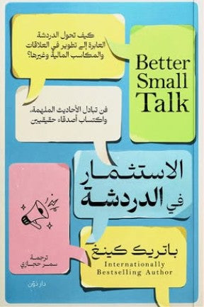الاستثمار في الدردشة للكاتب باتريك كينغ - ترجمة سمر حجازي علم نفس وتنمية ذاتية | المعرض المصري للكتاب EGBookfair