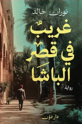 غريب في قصر الباشا نوران خالد قصص وروايات | المعرض المصري للكتاب EGBookfair
