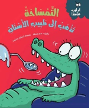 سلسلة تجارب هامة: التمساحة تذهب لطبيب الأسنان سو جريفز كتب اطفال | المعرض المصري للكتاب EGBookfair