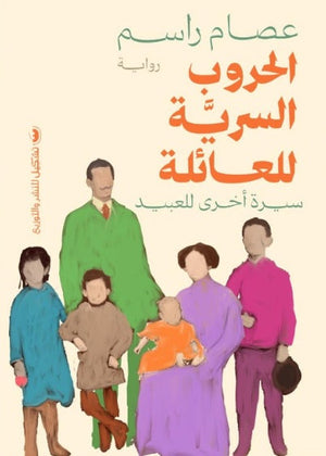 الحروب السرية للعائلة عصام راسم قصص وروايات | المعرض المصري للكتاب EGBookfair