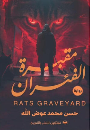 مقبرة الفئران حسن محمد عوض الله قصص وروايات | المعرض المصري للكتاب EGBookfair