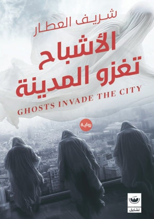 الأشباح تغزو المدينة شريف العطار قصص وروايات | المعرض المصري للكتاب EGBookfair