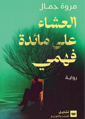 العشاء على مائدة فهمي مروة جمال قصص وروايات | المعرض المصري للكتاب EGBookfair