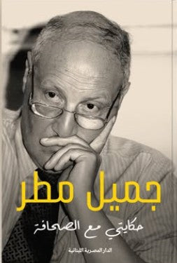 حكايتي مع الصحافة جميل مطر كتب عامة | المعرض المصري للكتاب EGBookfair
