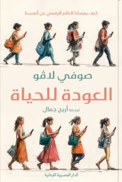 العودة للحياة_كيف يفصلنا العالم الرقمي عن أنفسنا صوفي لافو علم نفس وتنمية ذاتية | المعرض المصري للكتاب EGBookfair