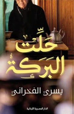 حلت البركة يسري الفخراني مقالات | المعرض المصري للكتاب EGBookfair