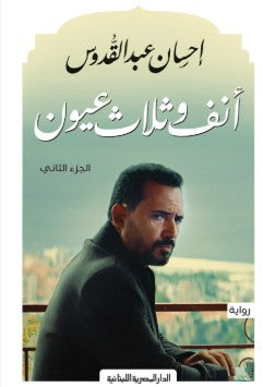انف وثلاث عيون_ج2 إحسان عبد القدوس قصص وروايات | المعرض المصري للكتاب EGBookfair