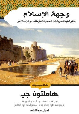 وجهة الاسلام_نظرة فى الحركات الحديثة في العالم الاسلامي هاملتون جب سياسة وتاريخ | المعرض المصري للكتاب EGBookfair