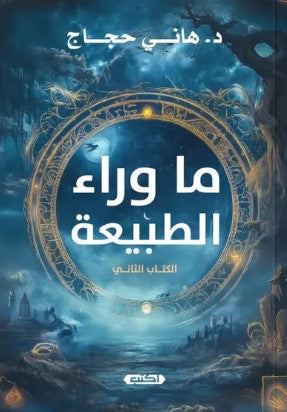 ما وراء الطبيعة الكتاب الثاني هاني حجاج قصص وروايات | المعرض المصري للكتاب EGBookfair