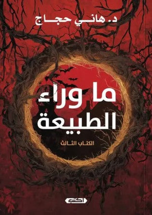 ما وراء الطبيعة الكتاب الثالث هاني حجاج قصص وروايات | المعرض المصري للكتاب EGBookfair
