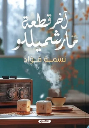 آخر قطعة مارشميللو نسمه فؤاد قصص وروايات | المعرض المصري للكتاب EGBookfair