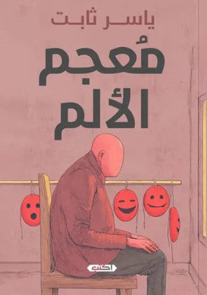 معجم الألم ياسر ثابت قصص وروايات | المعرض المصري للكتاب EGBookfair