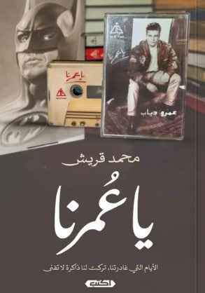 يا عُمرنا محمد قريش علم نفس وتنمية ذاتية | المعرض المصري للكتاب EGBookfair