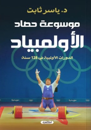 موسوعة حصاد الاوليمبياد: الدورات الأولمبية في 128سنة ياسر ثابت كتب عامة | المعرض المصري للكتاب EGBookfair
