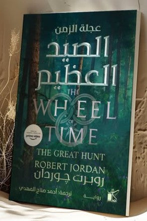 عجله الزمن-الصيد العظيم روبرت چوردان قصص وروايات | المعرض المصري للكتاب EGBookfair