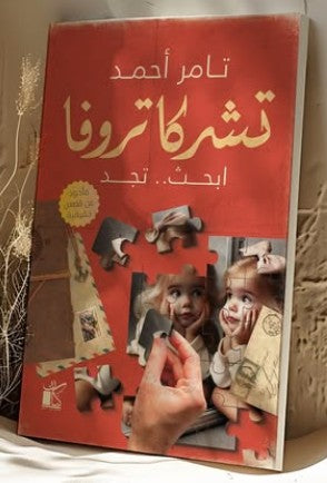 تشركا تروفا.. أبحث.. تجد تامر أحمد قصص وروايات | المعرض المصري للكتاب EGBookfair