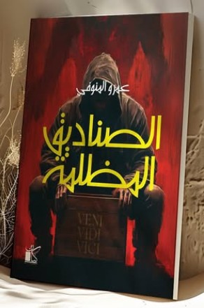 الصناديق المظلمة عمرو المنوفي قصص وروايات | المعرض المصري للكتاب EGBookfair
