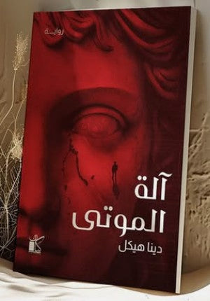 آلة الموتى دينا هيكل قصص وروايات | المعرض المصري للكتاب EGBookfair