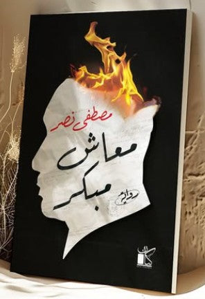 معاش مبكر مصطفي نصر قصص وروايات | المعرض المصري للكتاب EGBookfair