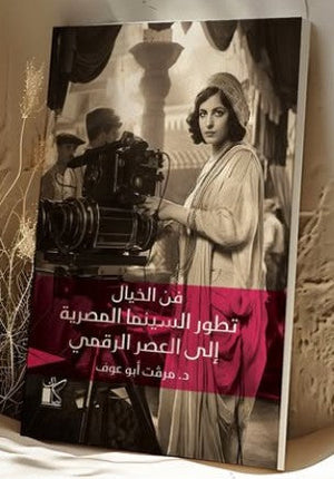 فن الخيال مرفت أبو عوف كتب عامة | المعرض المصري للكتاب EGBookfair