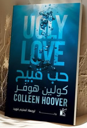 حب قبيح كولين هوفر قصص وروايات | المعرض المصري للكتاب EGBookfair
