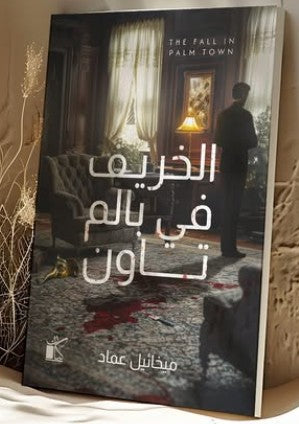 الخريف في بالم تاون ميخائيل عماد قصص وروايات | المعرض المصري للكتاب EGBookfair
