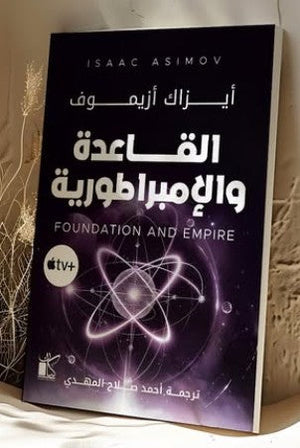القاعدة والإمبراطورية أيزاك أزيموف قصص وروايات | المعرض المصري للكتاب EGBookfair
