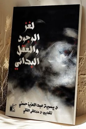 لغز الوجود والعقل البدائي يسرية عبد العزيز حسني كتب عامة | المعرض المصري للكتاب EGBookfair