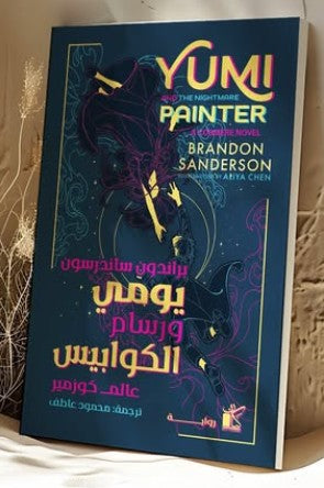 يومي ورسام الكوابيس.. براندون ساندرسون قصص وروايات | المعرض المصري للكتاب EGBookfair