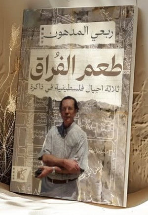 طعم الفراق ..
ثلاثة أجيال فلسطينية في الذاكرة ربعي المدهون قصص وروايات | المعرض المصري للكتاب EGBookfair