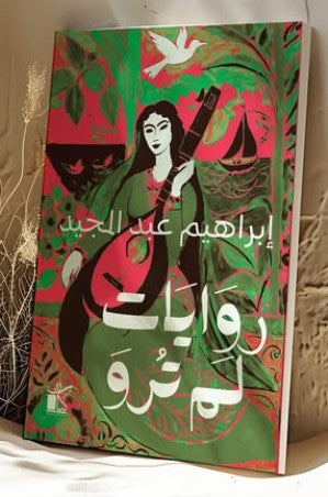 روايات لم ترو إبراهيم عبد المجيد كتب عامة | المعرض المصري للكتاب EGBookfair