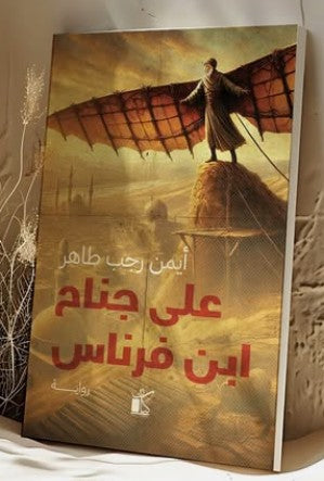 على جناح بن فرناس أيمن رجب طاهر قصص وروايات | المعرض المصري للكتاب EGBookfair